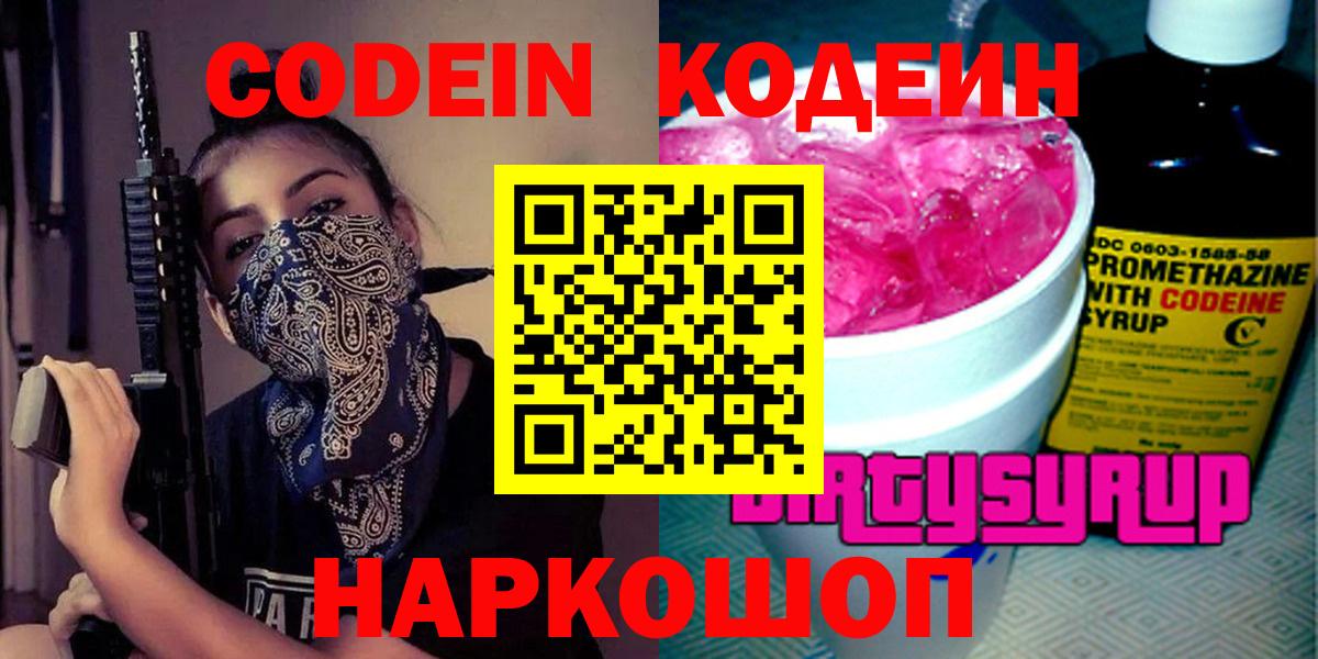 Коркино  Кодеин Purple Drank  Codein напиток Lean (лин)  Вход с VPN 