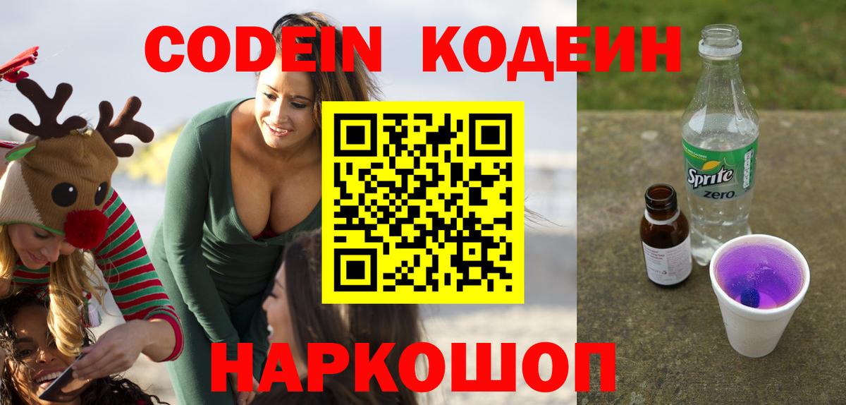 Кодеин напиток Lean (лин) Коркино